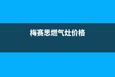 梅赛思燃气灶售后维修(梅赛思燃气灶价格)