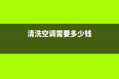 清洗一下空调价格(清洗一下空调要收多少钱)(清洗空调需要多少钱)