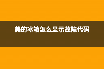 美的bcd冰箱显示co故障码(美的bcd冰箱显示ff故障码)(美的冰箱怎么显示故障代码)