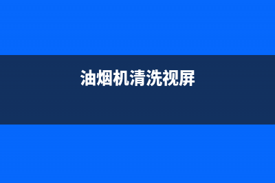 伦教油烟机清洗联系方式(伦教油烟机清洗哪家好)(油烟机清洗视屏)