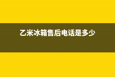 乙米冰箱售后电话(已清洗的鸡脚菇放冰箱能放多久)(乙米冰箱售后电话是多少)