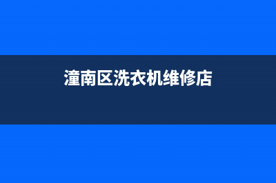 潼南区洗衣机维修电话(潼南区洗衣机维修网点)(潼南区洗衣机维修店)