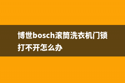 博世bosch滚筒洗衣机门锁打不开怎么办