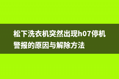 松下洗衣机突然出现h07停机警报的原因与解除方法