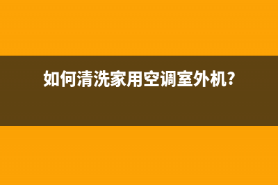 如何清洗家用空调柜机(如何清洗壁挂空调滚轮)(如何清洗家用空调室外机?)