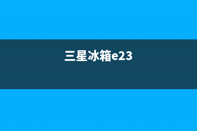 三星冰箱e25是什么故障(三星冰箱e23)