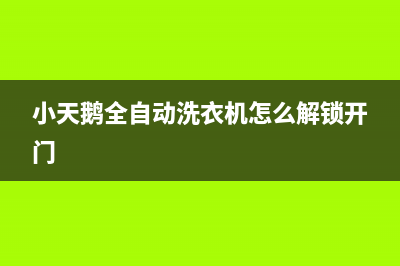 小天鹅全自动洗衣机e5是什么故障？小天鹅全自动洗衣机故障代码大全(小天鹅全自动洗衣机怎么解锁开门)