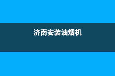 济南市安装油烟机清洗(济南市方太油烟机售后)(济南安装油烟机)