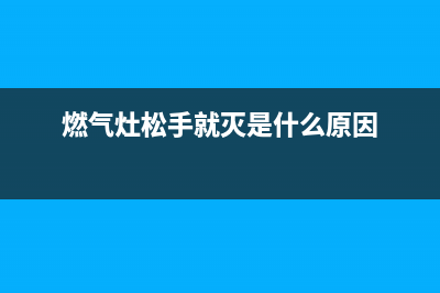 红日燃气灶松手火灭故障检修步骤与排除方法(燃气灶松手就灭是什么原因)