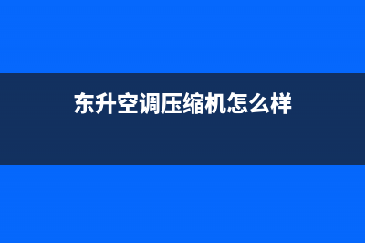 东升空调维修选择质诚冷通(东升榄辉空调电器维修)(东升空调压缩机怎么样)