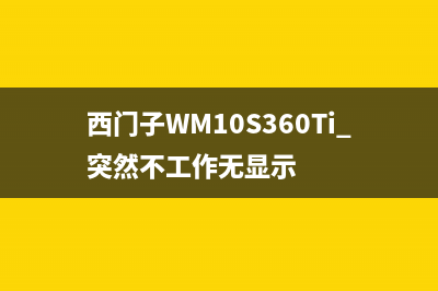 西门子WM10S360TI洗衣机不锁门故障解决方法(西门子WM10S360Ti 突然不工作无显示)