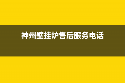 神州壁挂炉售后邯郸电话(神州壁挂炉售后维修电话)(神州壁挂炉售后服务电话)