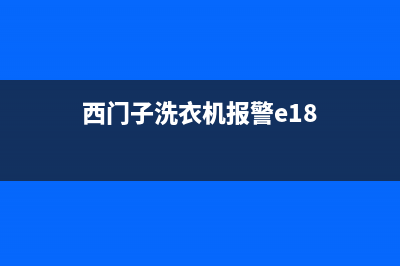 西门子洗衣机报E36故障代码是什么意思？E36故障的解除方法(西门子洗衣机报警e18)