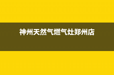 神州天然气燃气灶咋么清洗(神州天然气燃气灶售后电话号码)(神州天然气燃气灶郑州店)