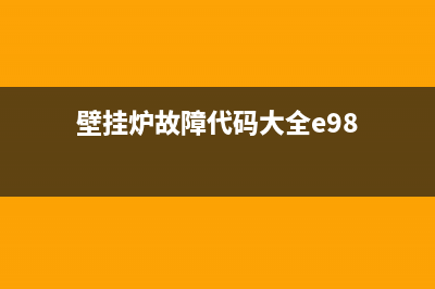 西安壁挂炉e8维修(西安壁挂炉安装工维修工)(壁挂炉故障代码大全e98)