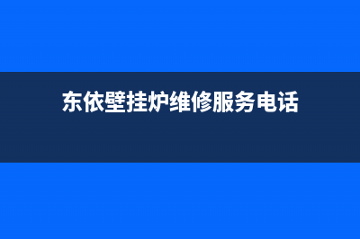 东依壁挂炉维修咸阳(东仪路壁挂炉维修)(东依壁挂炉维修服务电话)