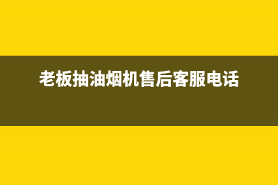 老板抽油烟机售后在哪里(老板抽油烟机售后怎么清洗)(老板抽油烟机售后客服电话)
