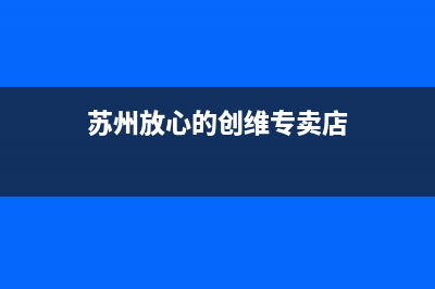 苏州放心的创维冰箱维修厂家(苏州放心的格兰仕冰箱维修价格)(苏州放心的创维专卖店)