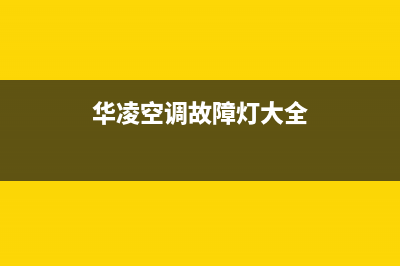 华凌空调显示故障代码64的主要原因与3个解决方法(华凌空调故障灯大全)