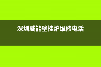 深圳威能壁挂炉维修服务电话(深圳威能壁挂炉维修检测)(深圳威能壁挂炉维修电话)