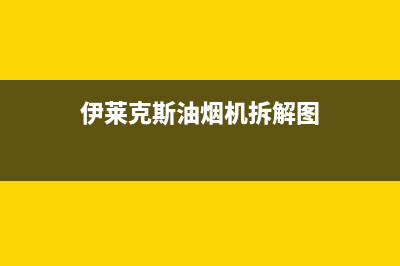 伊莱克斯油烟机维修中心(全国联保服务)各网点(伊莱克斯油烟机拆解图)