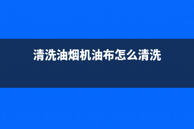 清洗油烟机油布(清洗油烟机油大概多少钱)(清洗油烟机油布怎么清洗)