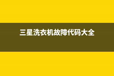 三星洗衣机故障出现oe不排水怎么处理？恢复解除OE代码的方法(三星洗衣机故障代码大全)