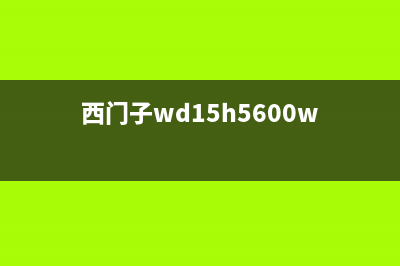 西门子WD15H560TI型洗衣机滚筒不转原因及解决方法(西门子wd15h5600w)