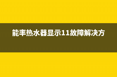 能率热水器显示12故障代码原因分析及解决方法(能率热水器显示11故障解决方法)