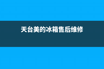 天台美的冰箱售后服务(天台双门冰箱清洗)(天台美的冰箱售后维修)