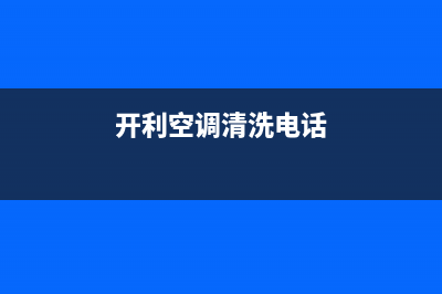 渝中开利空调清洗(渝中开利空调维修)(开利空调清洗电话)