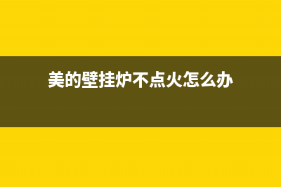 美的壁挂炉不到一年就维修两次了(美的壁挂炉不点火维修)(美的壁挂炉不点火怎么办)