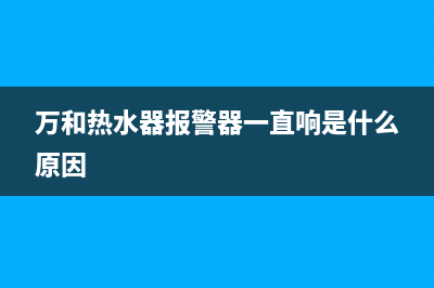 万和热水器警报跳e3故障怎么恢复消除？处理方法如下(万和热水器报警器一直响是什么原因)