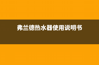 弗兰卡热水器维修中心—全国统一售后服务中心(弗兰德热水器使用说明书)