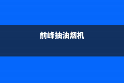 前锋油烟机小毛病不用花钱 前锋油烟机常见故障解析(前峰抽油烟机)