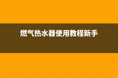 燃气热水器使用说明(燃气热水器使用教程新手)