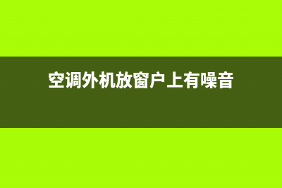 空调外机放窗户维修方便(空调外机大管结冰维修方法)(空调外机放窗户上有噪音)