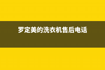 罗定美的洗衣机售后服务电话(罗定哪里有洗衣机维修)(罗定美的洗衣机售后电话)