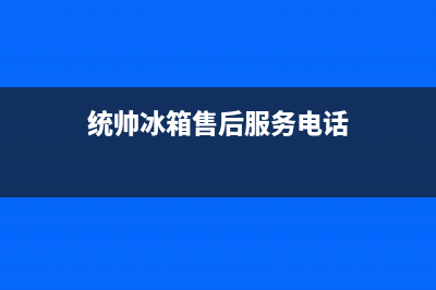 统帅冰箱梅州市售后服务电话(统帅冰箱清洗)(统帅冰箱售后服务电话)