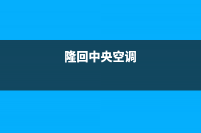 罗田镇中央空调维修维护(罗田专业补漏防水电话)(隆回中央空调)