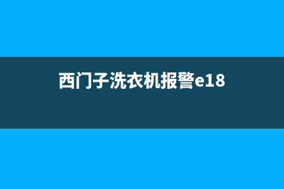 西门子洗衣机报故障代码e18是什么原因(西门子洗衣机报警e18)