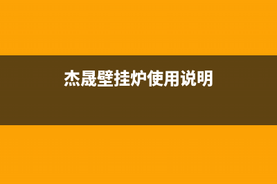 衡水杰晟壁挂炉维修电话(衡水科诺壁挂炉有维修售后吗)(杰晟壁挂炉使用说明)