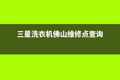 荔湾区三星洗衣机维修(荔湾区松下洗衣机维修)(三星洗衣机佛山维修点查询)