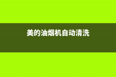 美的油烟机自动清洗吸顶(美的油烟机自动清洗新款)(美的油烟机自动清洗)