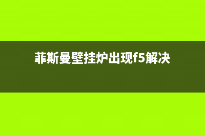 菲斯曼壁挂炉出现f5故障原因(菲斯曼壁挂炉出现f5解决)