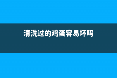 清洗后的鸡蛋能放冰箱吗(清洗后的茭白可以放冰箱吗)(清洗过的鸡蛋容易坏吗)