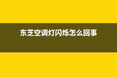 东芝空调灯闪烁7种解决方法与原因解说(东芝空调灯闪烁怎么回事)