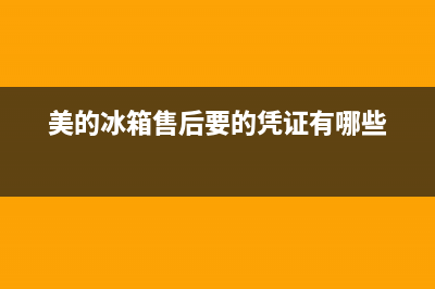 美的冰箱售后要求换电机(美的冰箱售后要提供什么)(美的冰箱售后要的凭证有哪些)