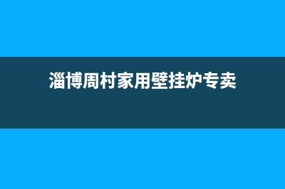 淄博周村家用壁挂炉维修电话(淄博周村万和壁挂炉维修)(淄博周村家用壁挂炉专卖)