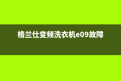 格兰仕变频洗衣机显示fc2是什么故障？解除FC2代码的具体步骤(格兰仕变频洗衣机e09故障)